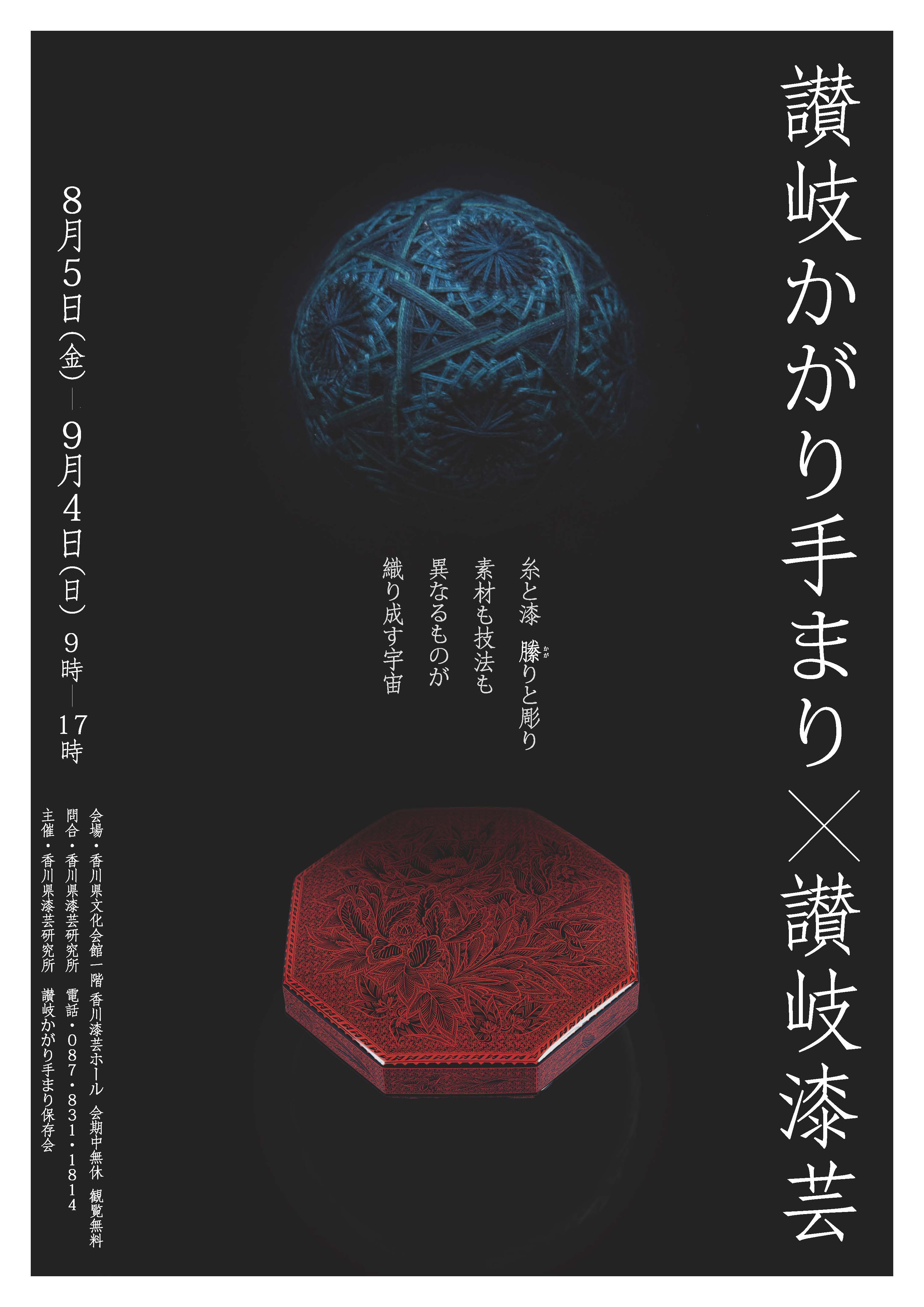 香川県漆芸研究所「讃岐かがり手まり×讃岐漆芸」 | 讃岐かがり手まり