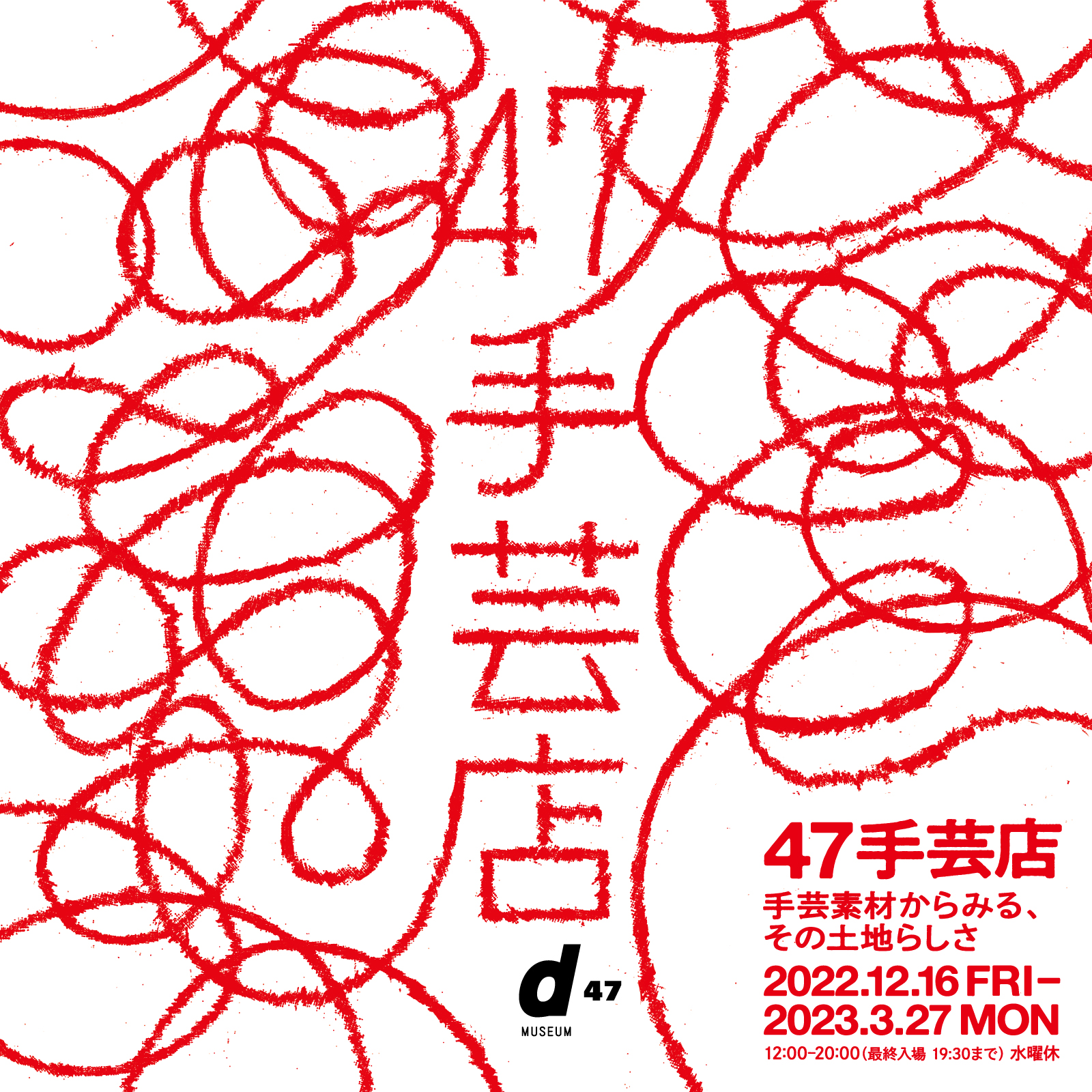 d47 MUSEUM 「47手芸店」 | 讃岐かがり手まり | SANUKI KAGARI TEMARI